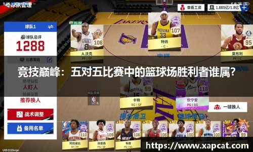 竞技巅峰：五对五比赛中的篮球场胜利者谁属？