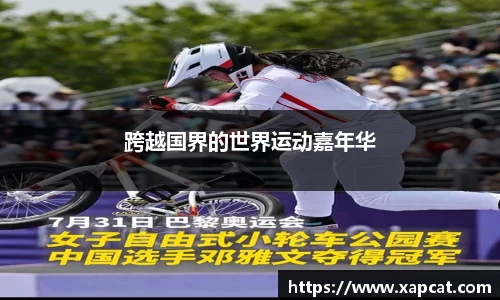 跨越国界的世界运动嘉年华