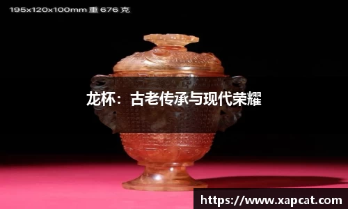 龙杯：古老传承与现代荣耀