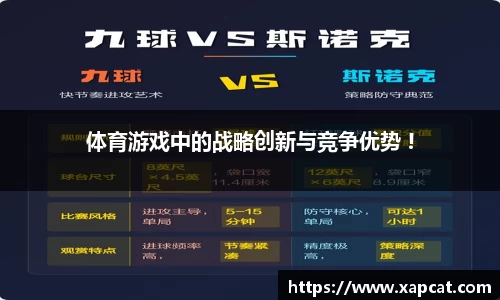 体育游戏中的战略创新与竞争优势 !