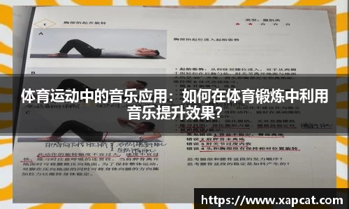 体育运动中的音乐应用：如何在体育锻炼中利用音乐提升效果？