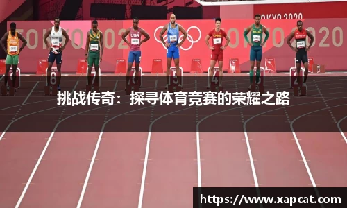 挑战传奇：探寻体育竞赛的荣耀之路