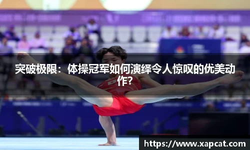 突破极限：体操冠军如何演绎令人惊叹的优美动作？