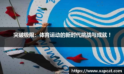 突破极限：体育运动的新时代挑战与成就 !