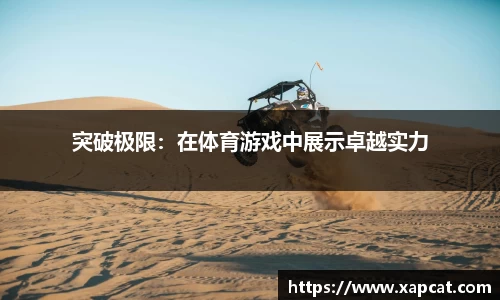 突破极限：在体育游戏中展示卓越实力