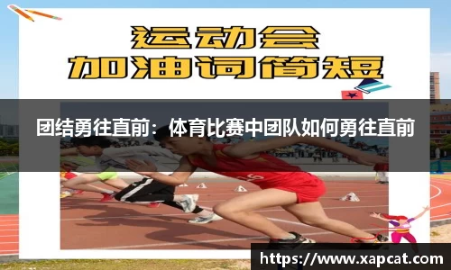 团结勇往直前：体育比赛中团队如何勇往直前