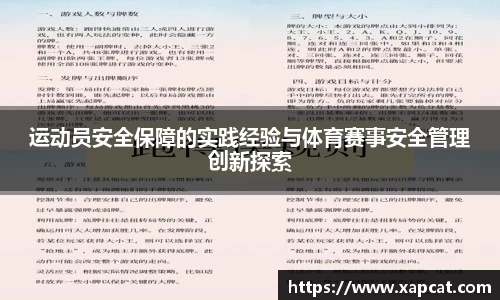 运动员安全保障的实践经验与体育赛事安全管理创新探索