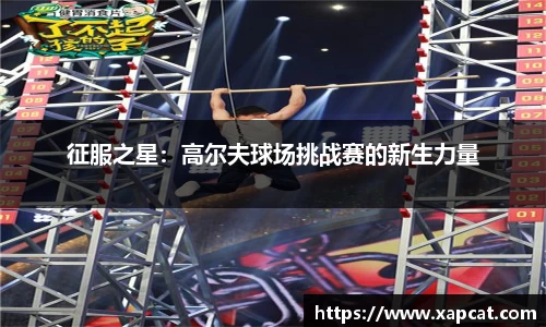 征服之星：高尔夫球场挑战赛的新生力量