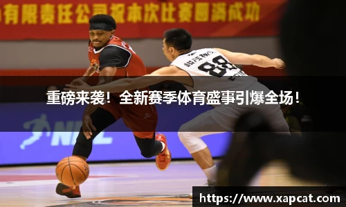 重磅来袭！全新赛季体育盛事引爆全场！